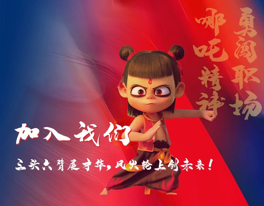 哪吒精神，勇者無(wú)懼！加入我們，三頭六臂展才華，風(fēng)火輪上創(chuàng)未來(lái)！